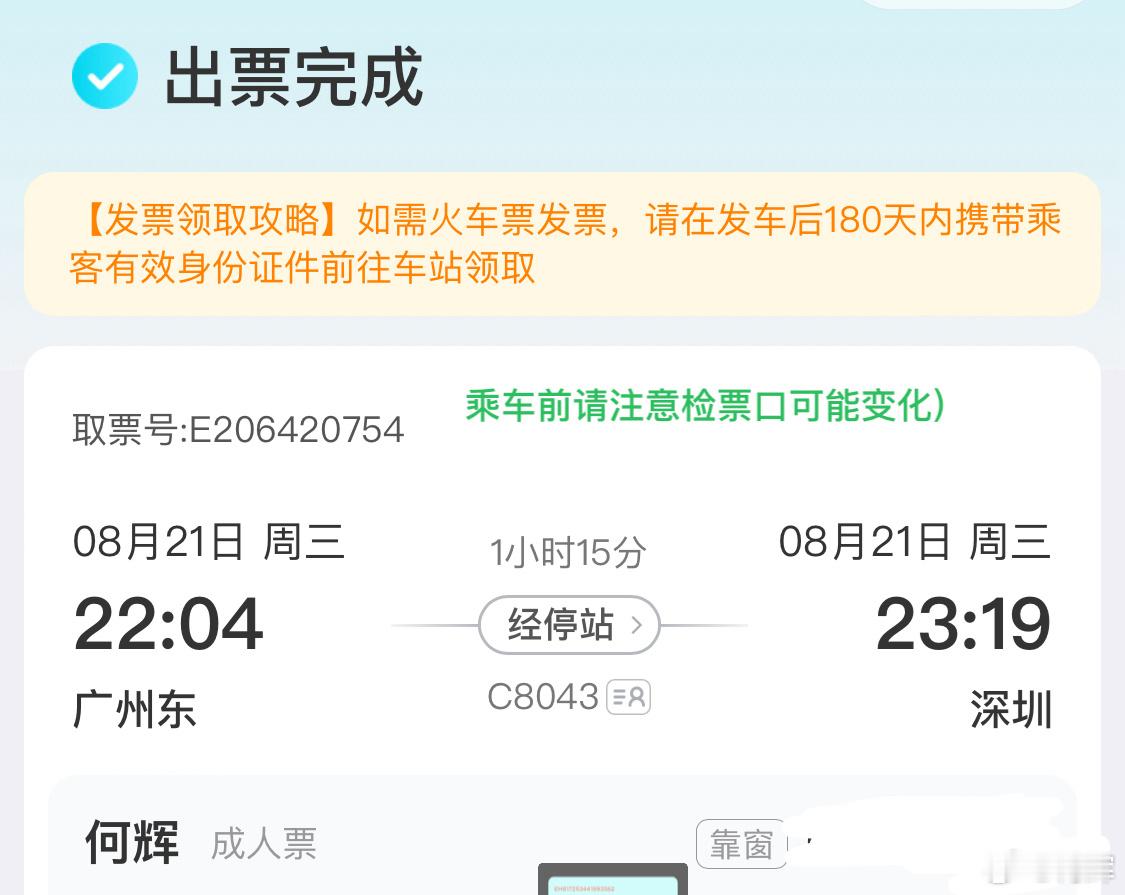 今晚真搞怪。在广州东站，自己买了票的班次突然屏幕上消失。被赶到更早开的一班，但误