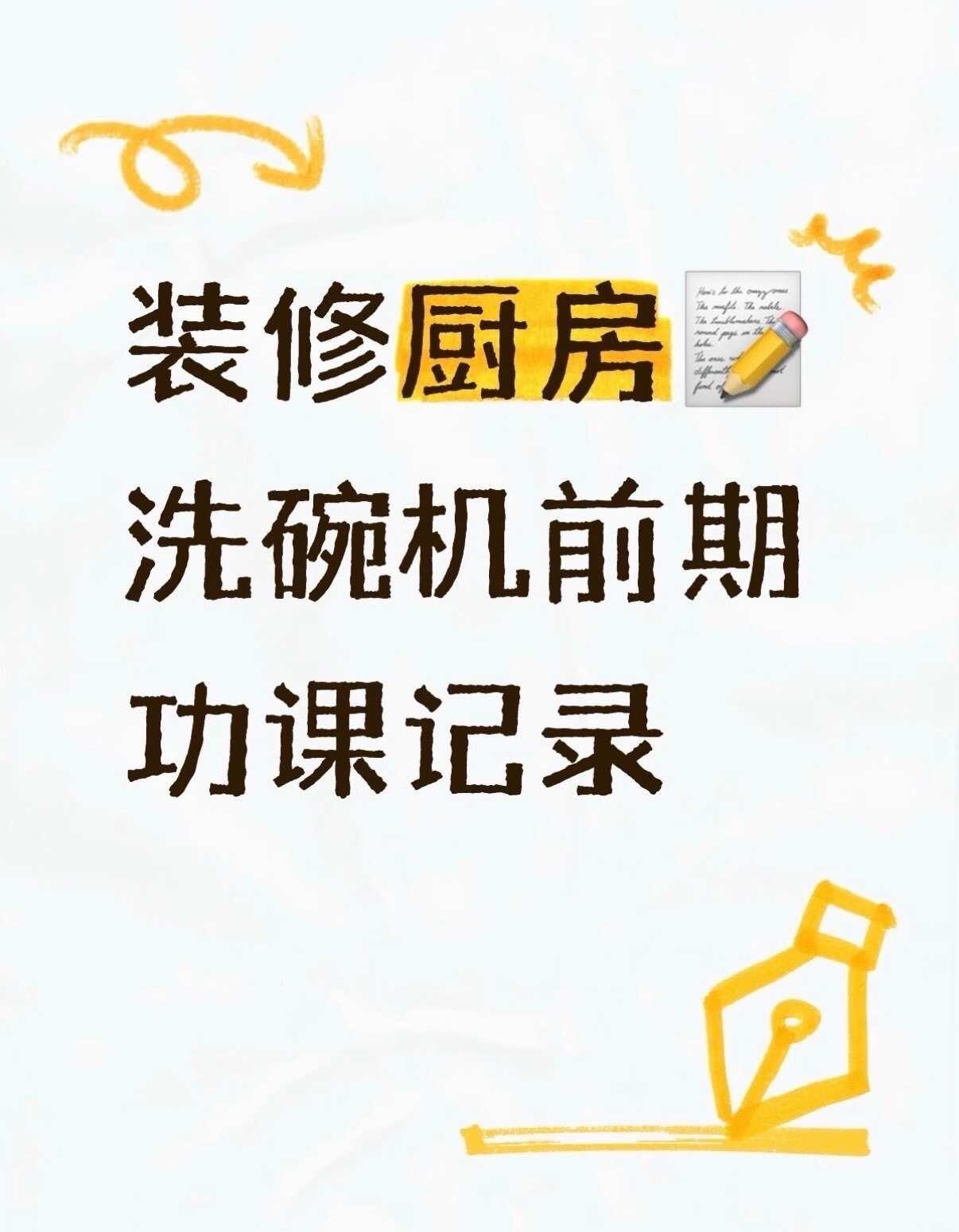 装修厨房 | 洗碗机前期功课记录
做装修家电功课，洗碗机选择真的容易挑花眼，对比