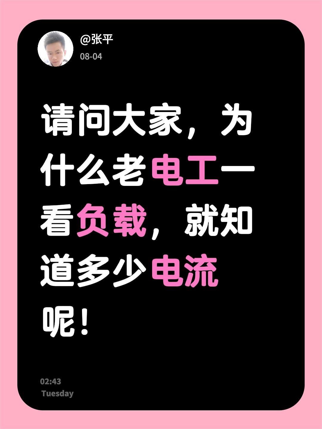 请问大家，为什么老电工一看负载，就知道多少电流呢！电路维修 电工 电工知识 零基