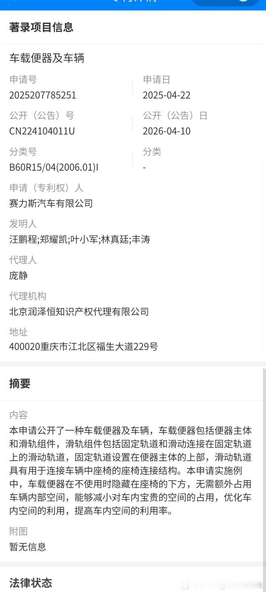 赛力斯取得车载便器专利赛力斯车载马桶专利授权了，公告号CN224104011U。