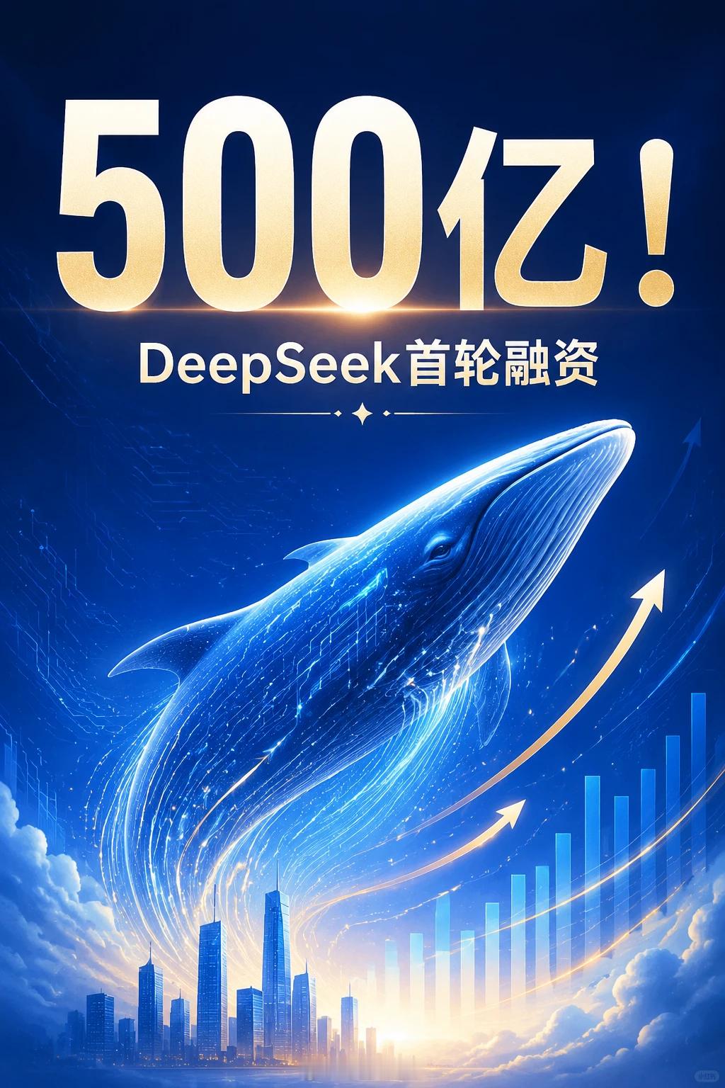 DeepSeek完成超500亿元融资，6 成钱砸算力、绑定国产芯片，还刚搭完Ag