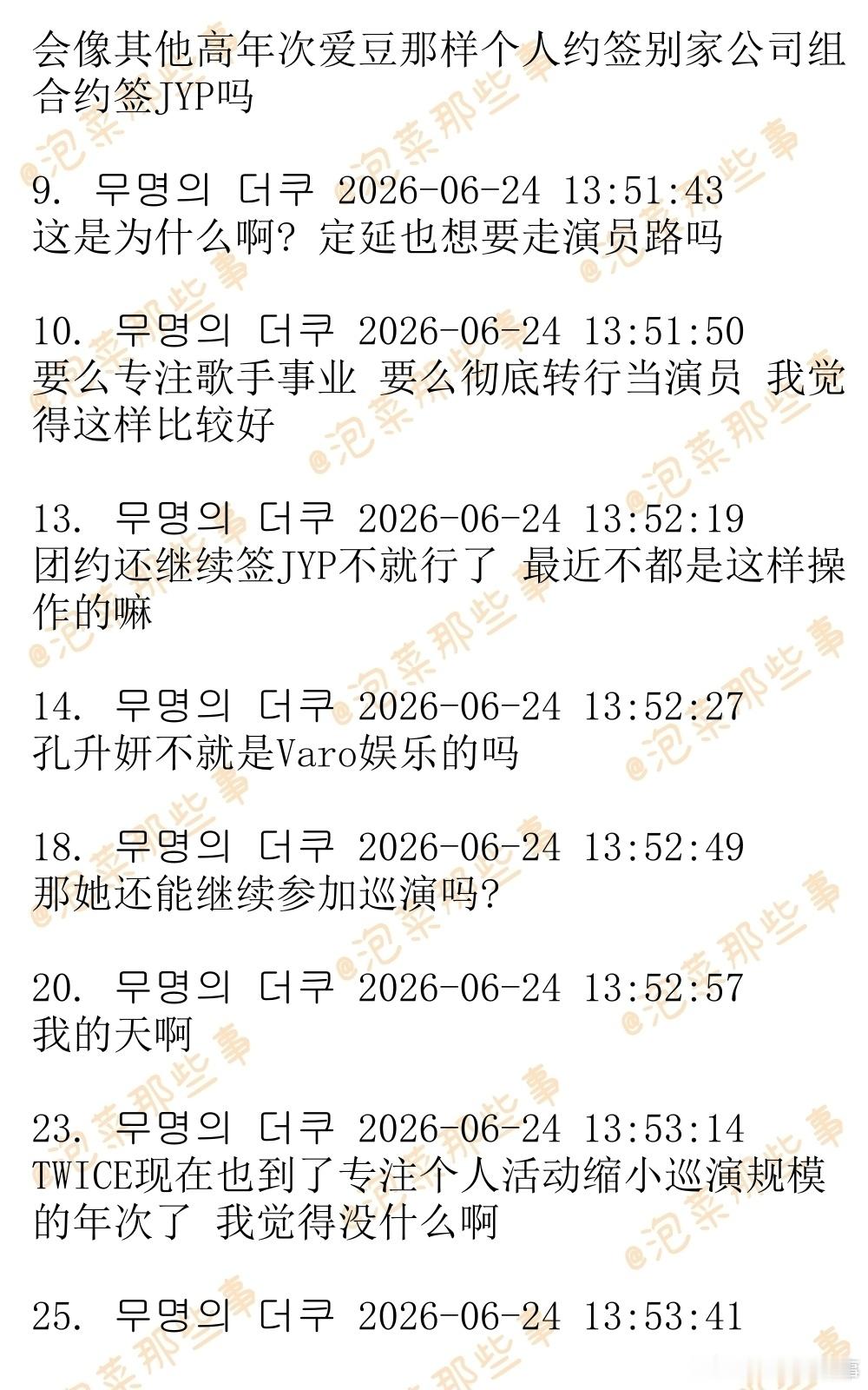 🔥韩网热帖评论翻译🔥俞定延或将离开JYPTWICE成员定延或将离开JYP转投