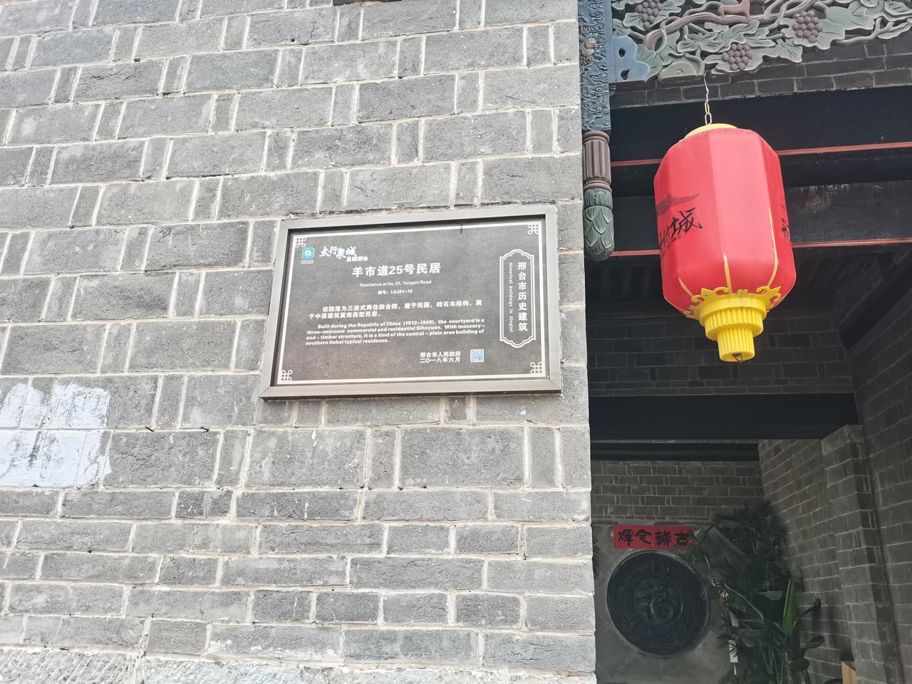 邢台古城
羊市道25号民居
邢台历史建筑
属于三进式商住四合院
建于民国
砖木结