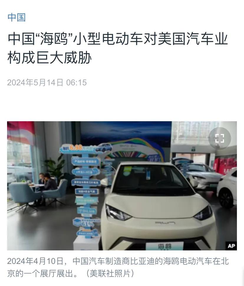 美国中文媒体今天（5月14日）报道：“中国‘海鸥’小型电动车对美国汽车业构成巨大