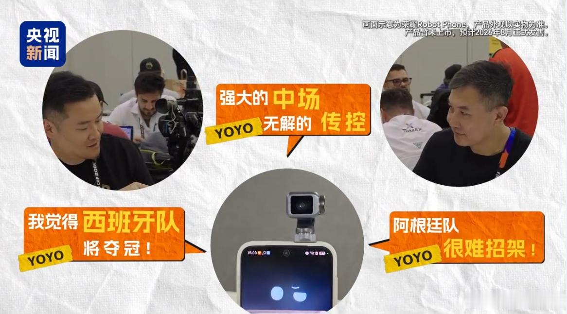 世界杯决赛倒计时，绿茵场的热情燃爆全球！荣耀Robot Phone化身“破冰神器
