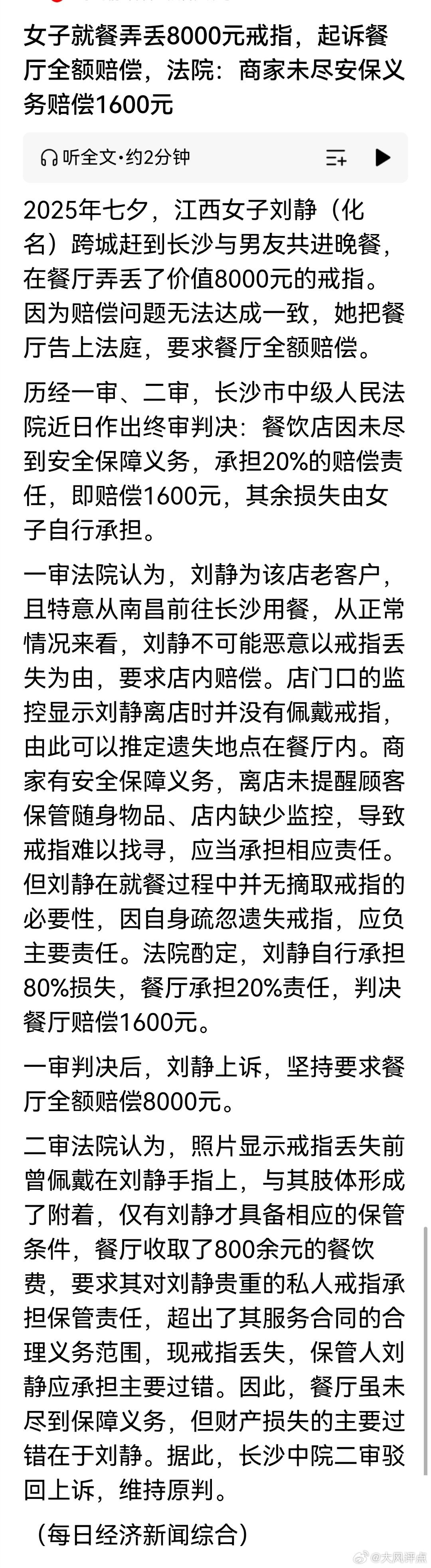 女子就餐弄丢8000元戒指，起诉餐厅全额赔偿，法院：商家未尽安保义务赔偿1600
