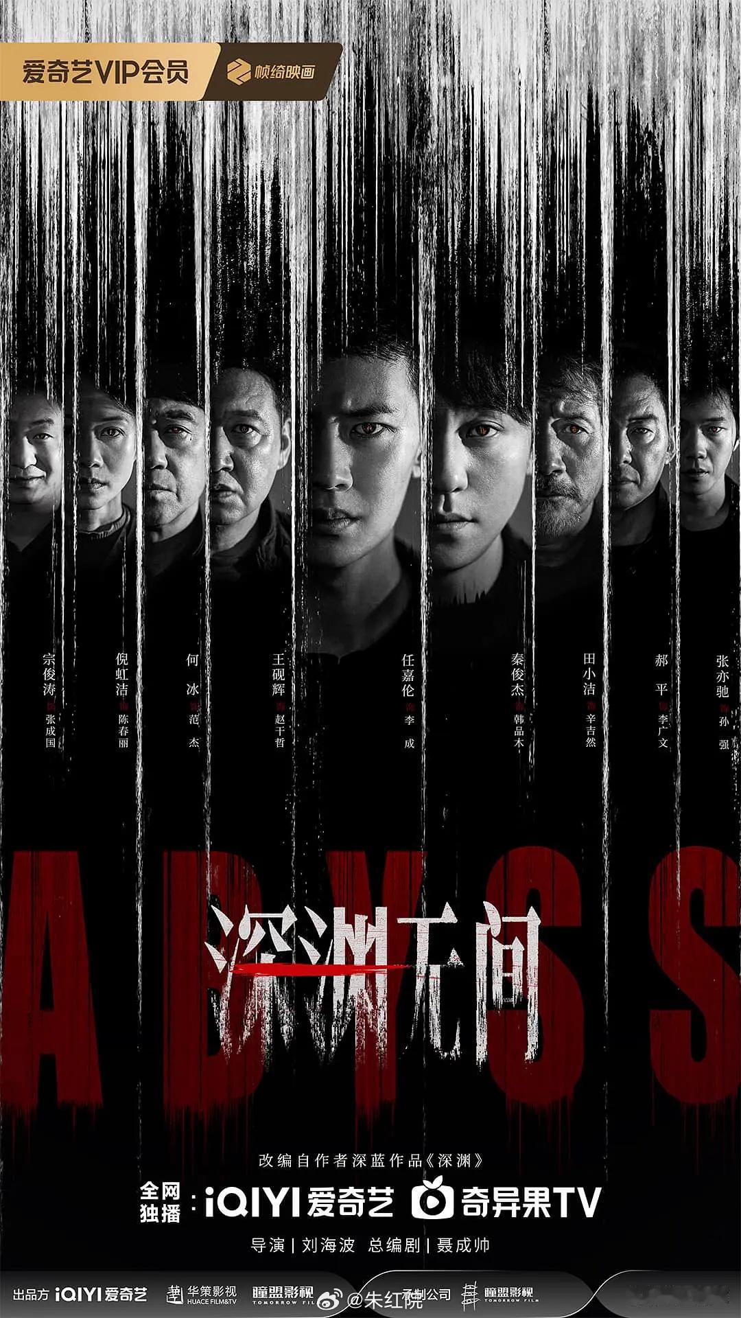 爱奇艺9-10月预排播剧集任嘉伦、秦俊杰《深渊无间》9.9许凯、周也《一瓯春》9