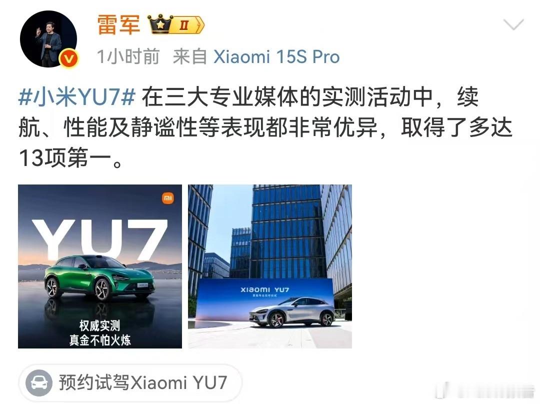 雷军：小米YU7续航、性能及静谧性取得了多达13项第一7月8日，雷军发布，小米Y