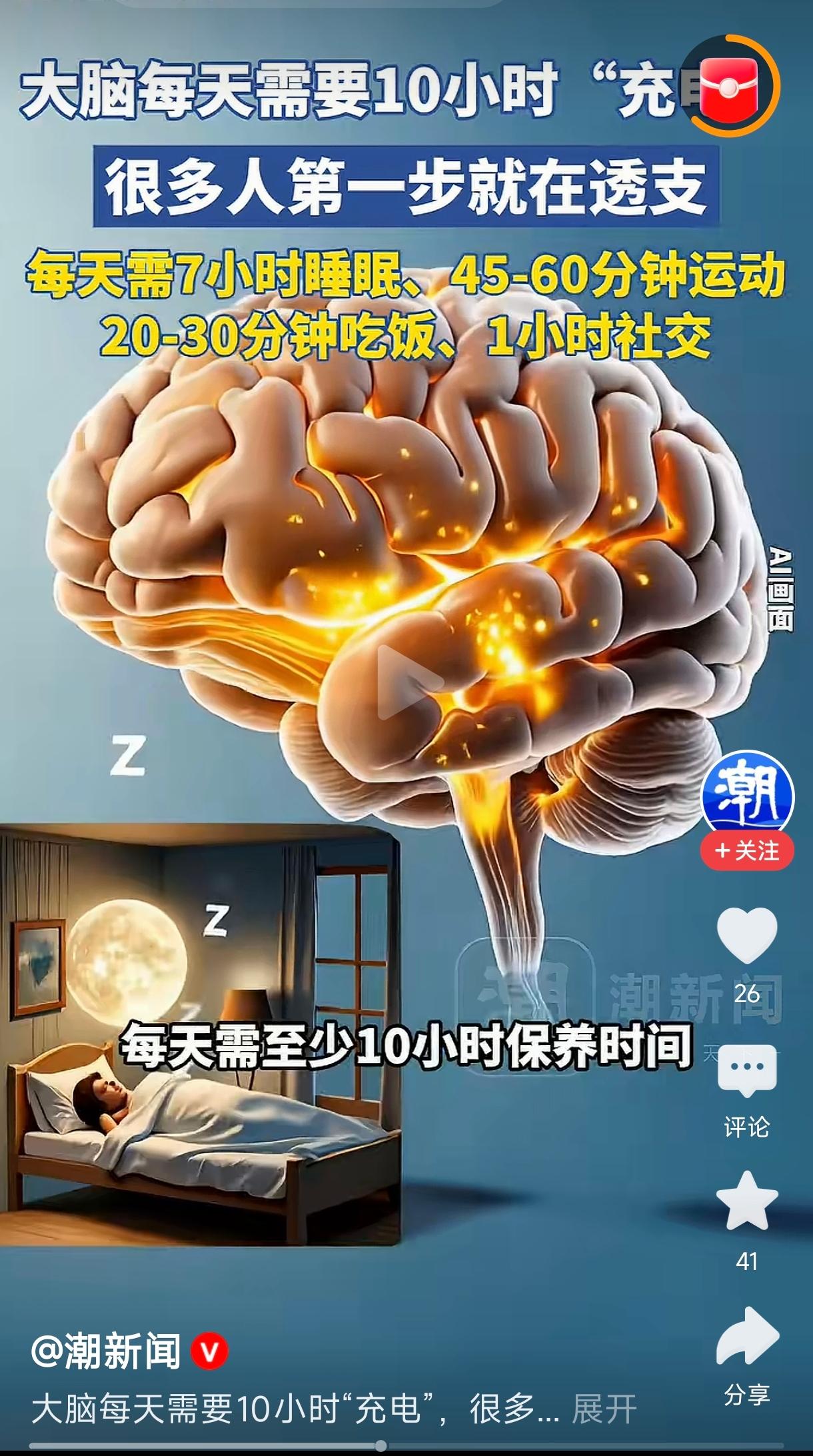 你提到“大脑每天需要10小时‘充电’，很多人第一步就在透支，每天需7小时睡眠、4