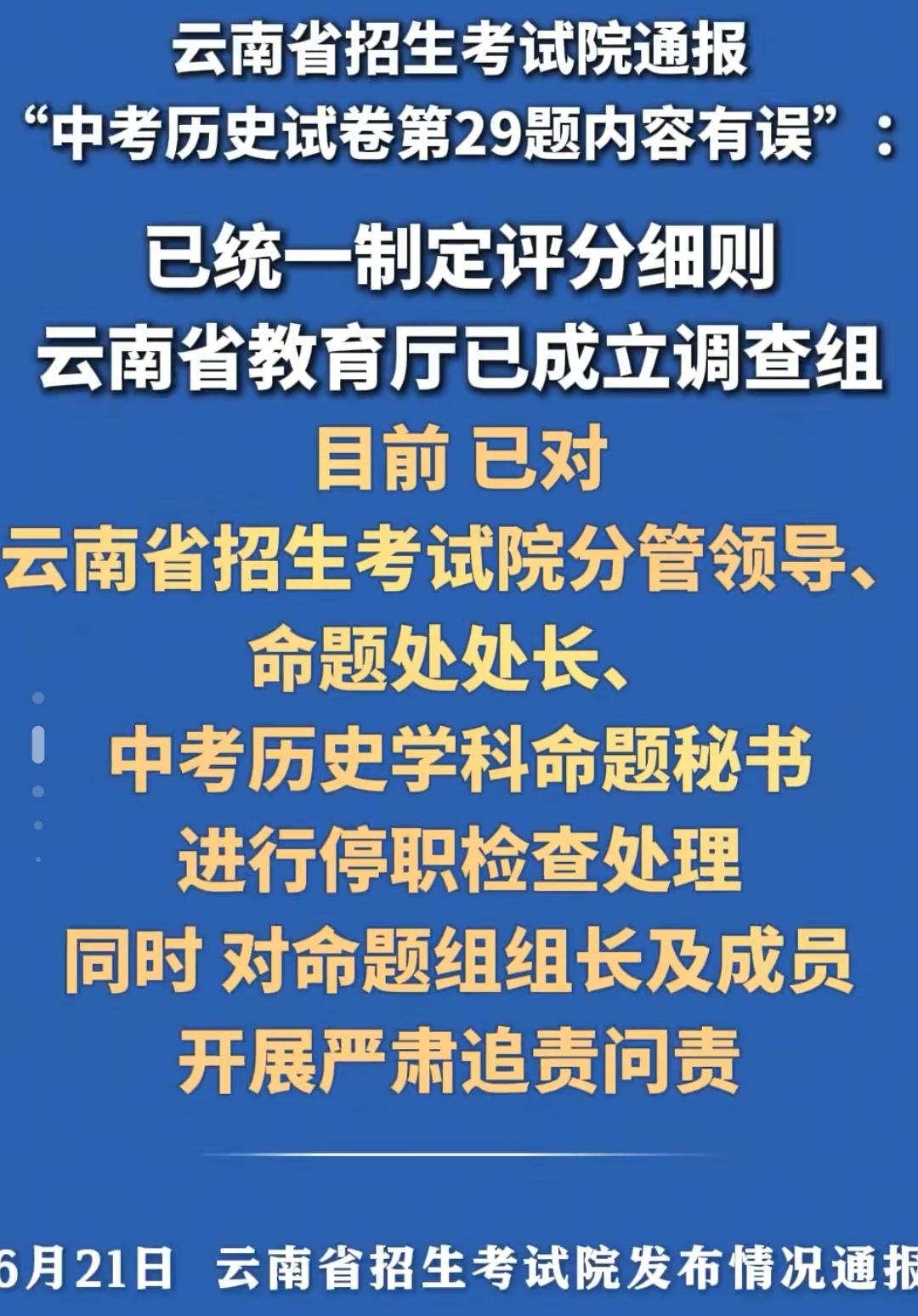 6月21日，针对云南省2026年中考历史科目试卷第29题展板二内容有误的情况，云
