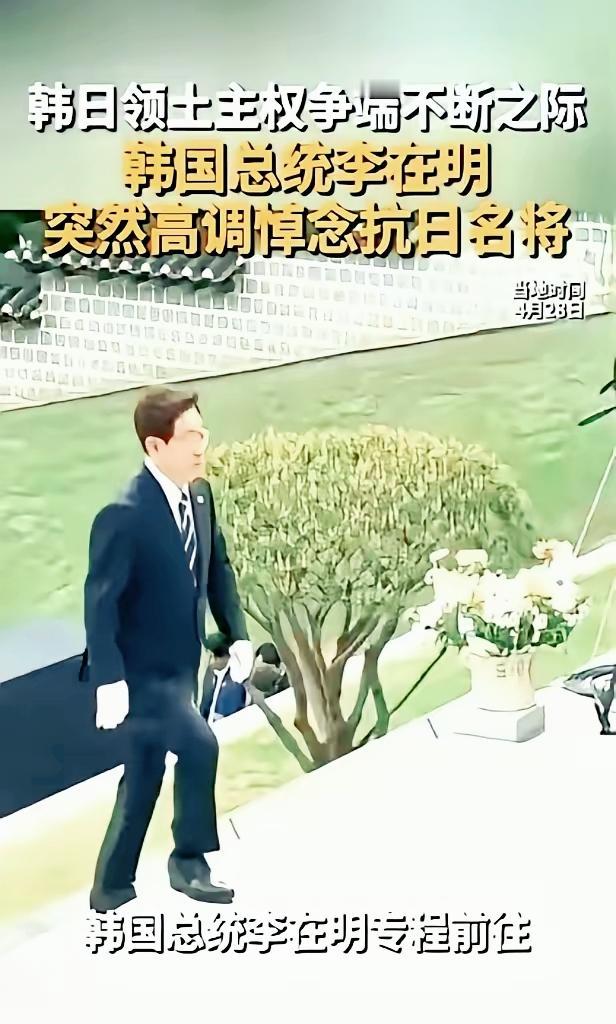 韩国总统李在明，4月28日干了件三十年没人敢干的事。他竟然亲自去拜了抗日名将李舜