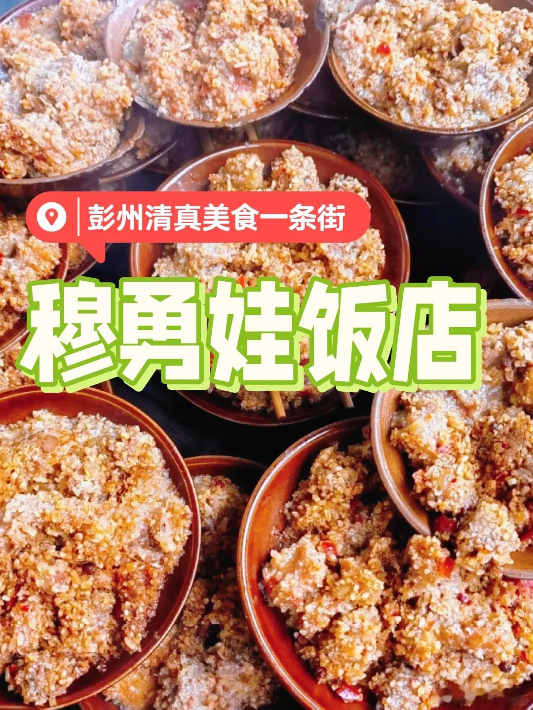 成都美食推荐·彭州市·穆勇娃饭店彭州是成都人民的后花园，外地游客不多的宝藏旅行目