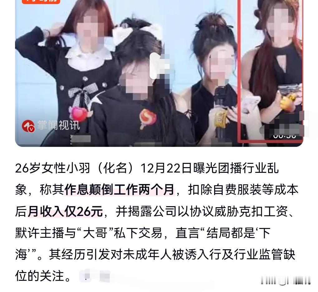 劝退了，劝退了。
当主播没那么简单，有时候是要受严重剥削的，黑暗的很啊。

26
