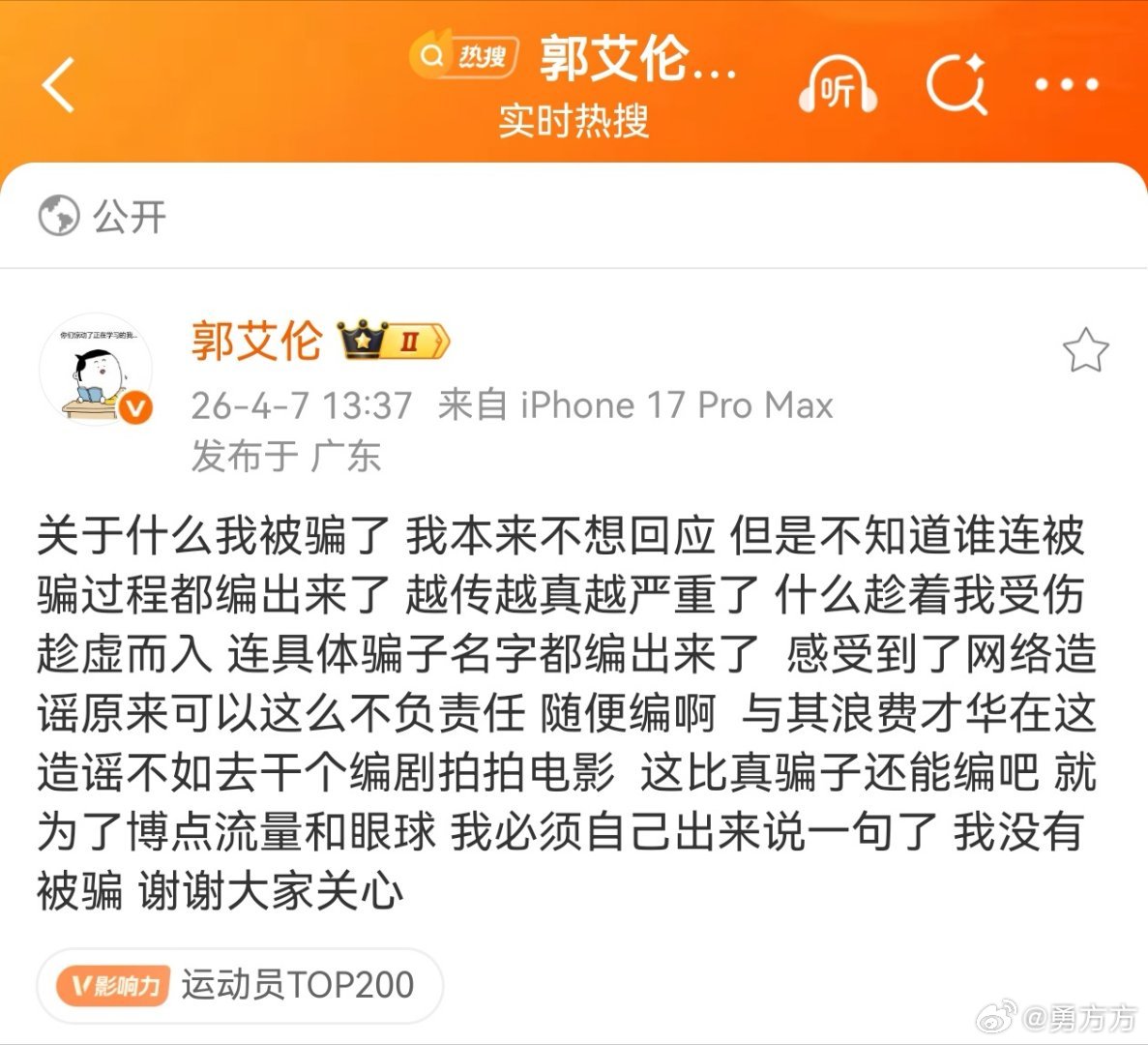 郭艾伦否认被骗 这......等于咱大伙都被骗了能不能倒查一下到底是谁最先发的？