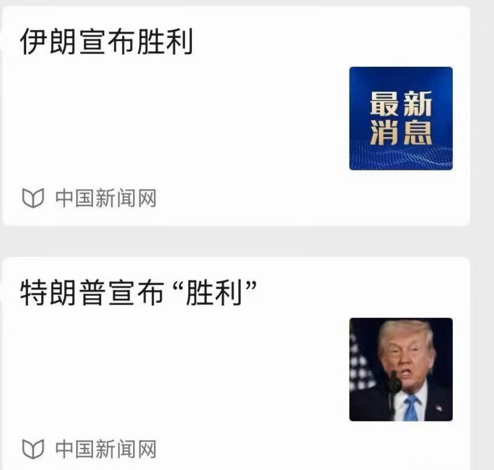 伊朗最高国家安全委员会发布声明：向全体伊朗人民祝贺胜利，美国已在原则上承诺履行八