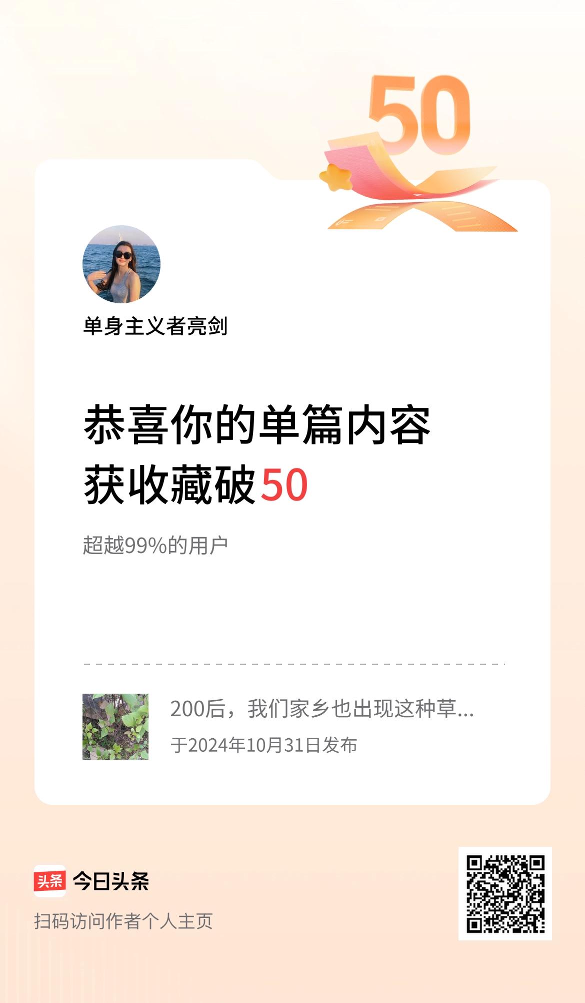 单篇内容获收藏量破50啦！