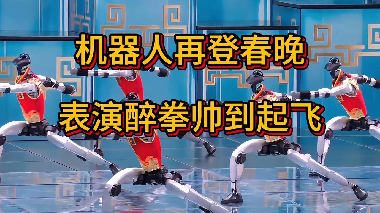 大震撼了，充满未来感的机器人表演亮相春晚舞台。最为吸引观众眼球的机器人节目当数《