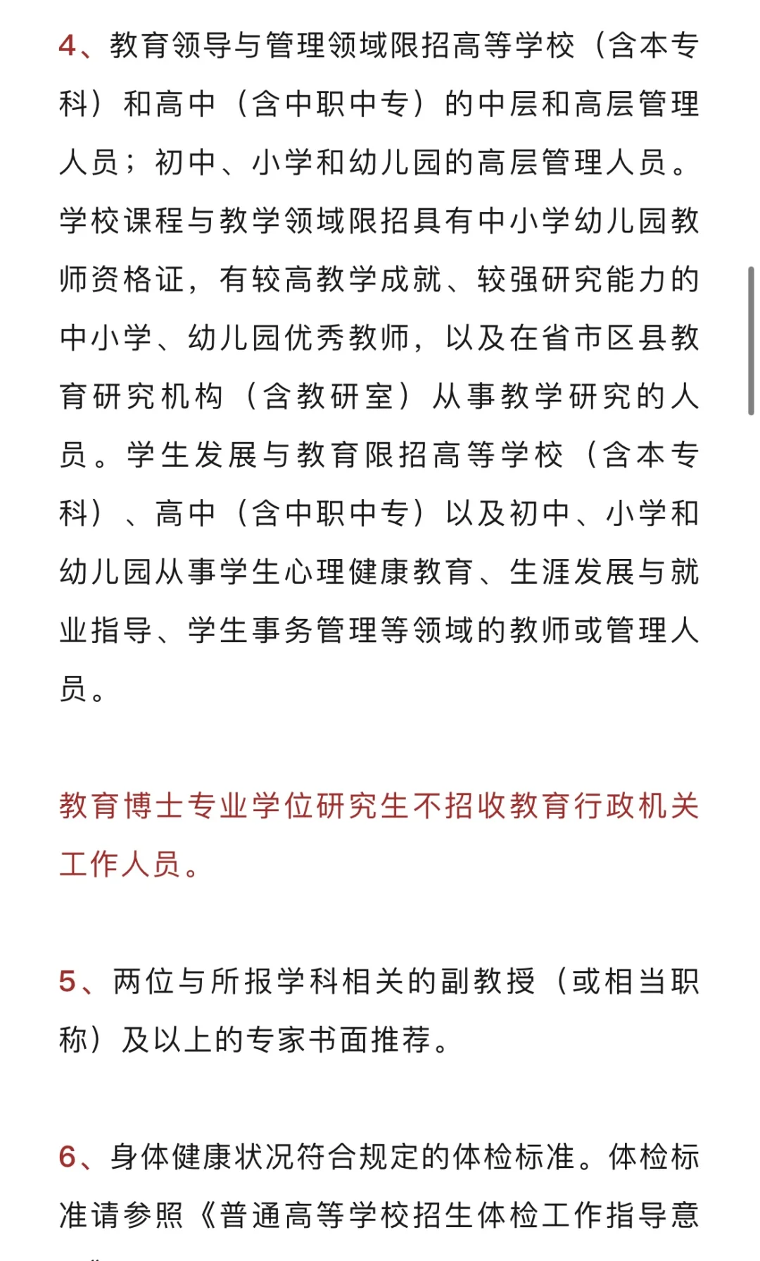 985北师大24年教育博士博招