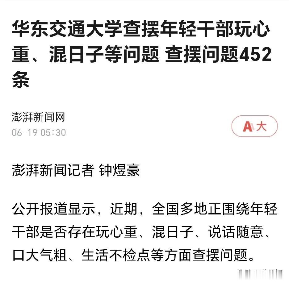 华东交通大学170余名年轻干部重点围绕玩心重、混日子，说话随意、口大气粗，精神空