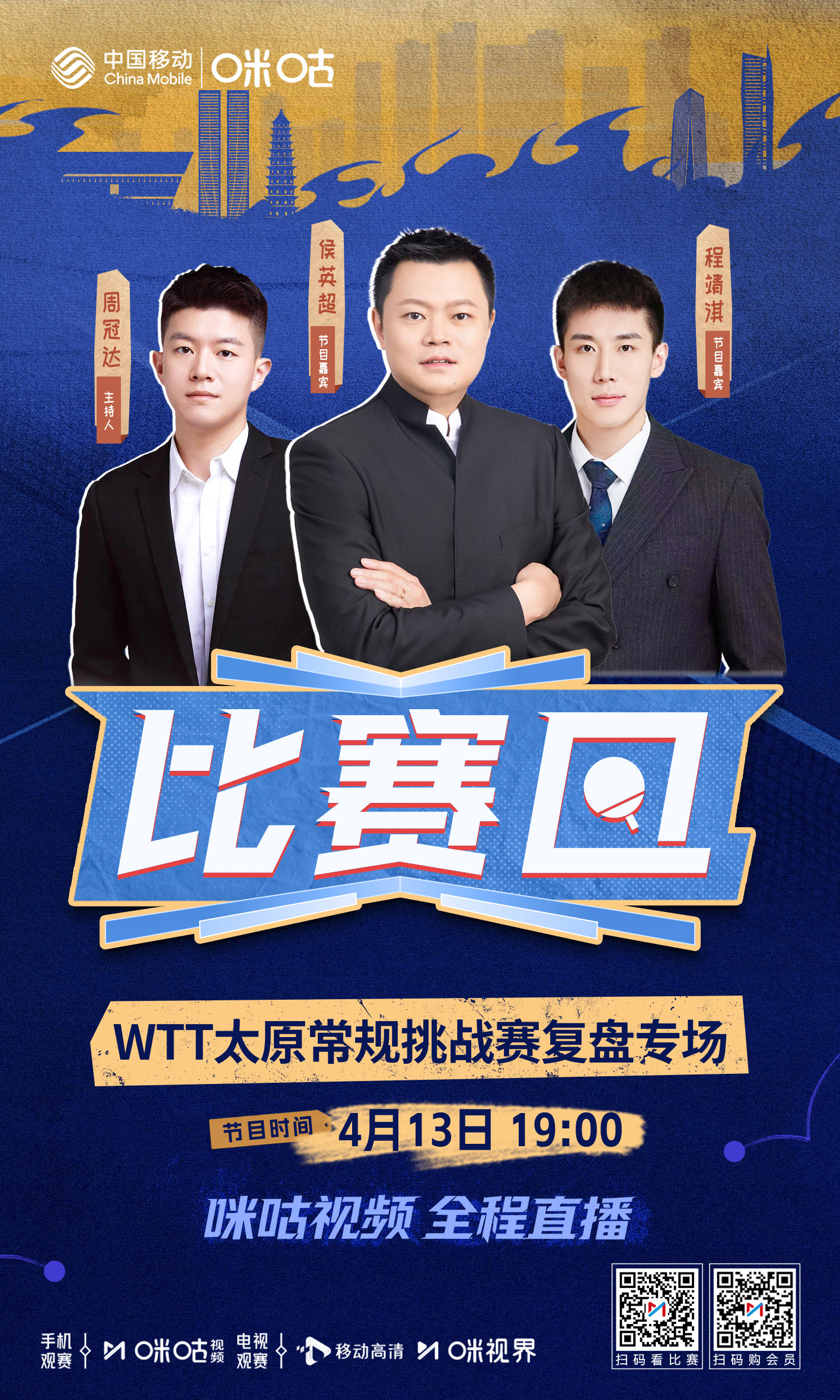 #WTT太原常规挑战赛# 🍄 咪咕独家节目#比赛日🔥 侯英超坐阵赛后复盘专场