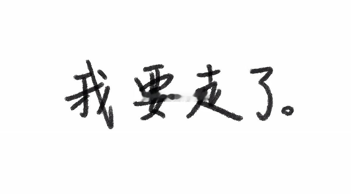 我要走了！看到这组图真的哭死了老师我会放在下面沈星回黎深祁煜秦彻夏以昼