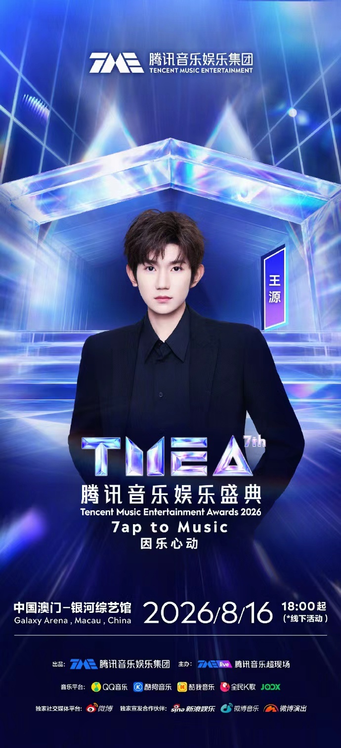 王源官宣2026TMEA腾讯音乐娱乐盛典王源以创作记录成长坐标 王源以创作记录成