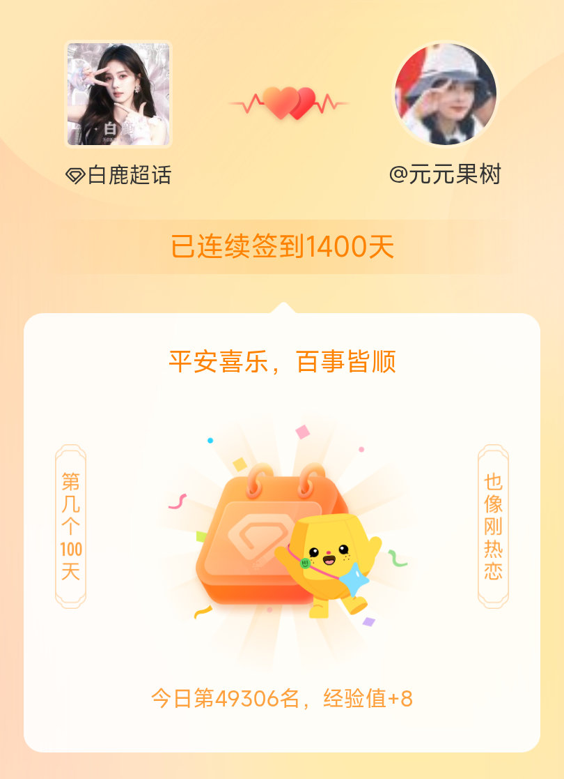 白鹿我在白鹿连续签到1400天啦，百看不厌，久处亦欢~ 