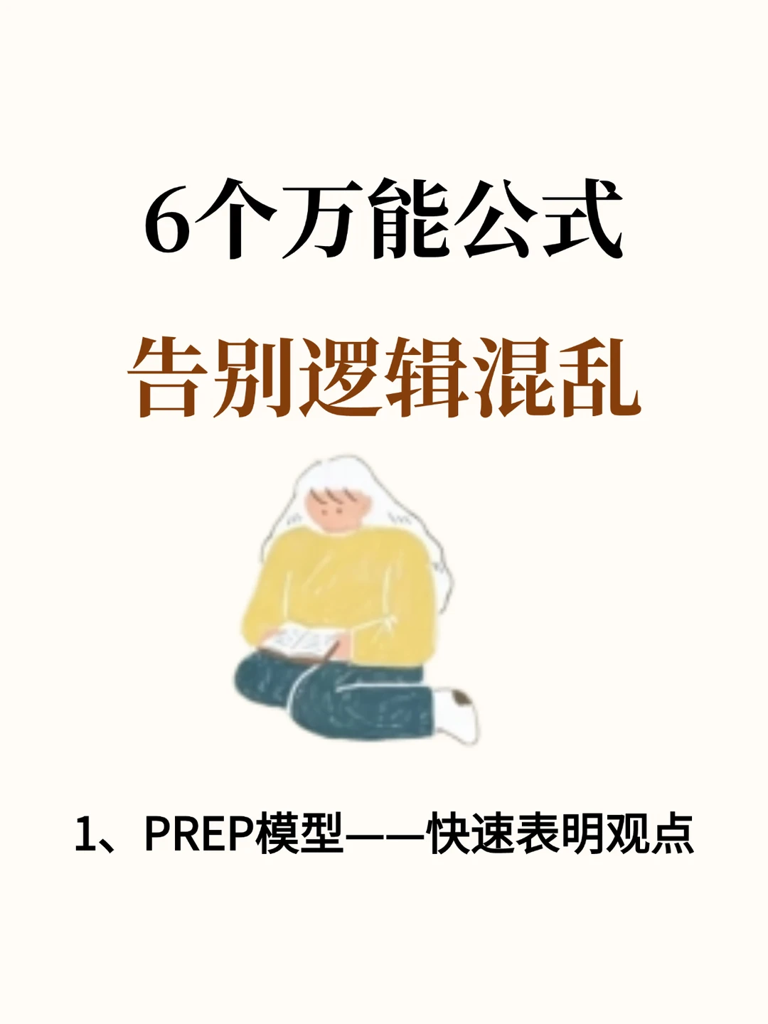 练这6个万能公式，告别逻辑混乱，表达清晰
