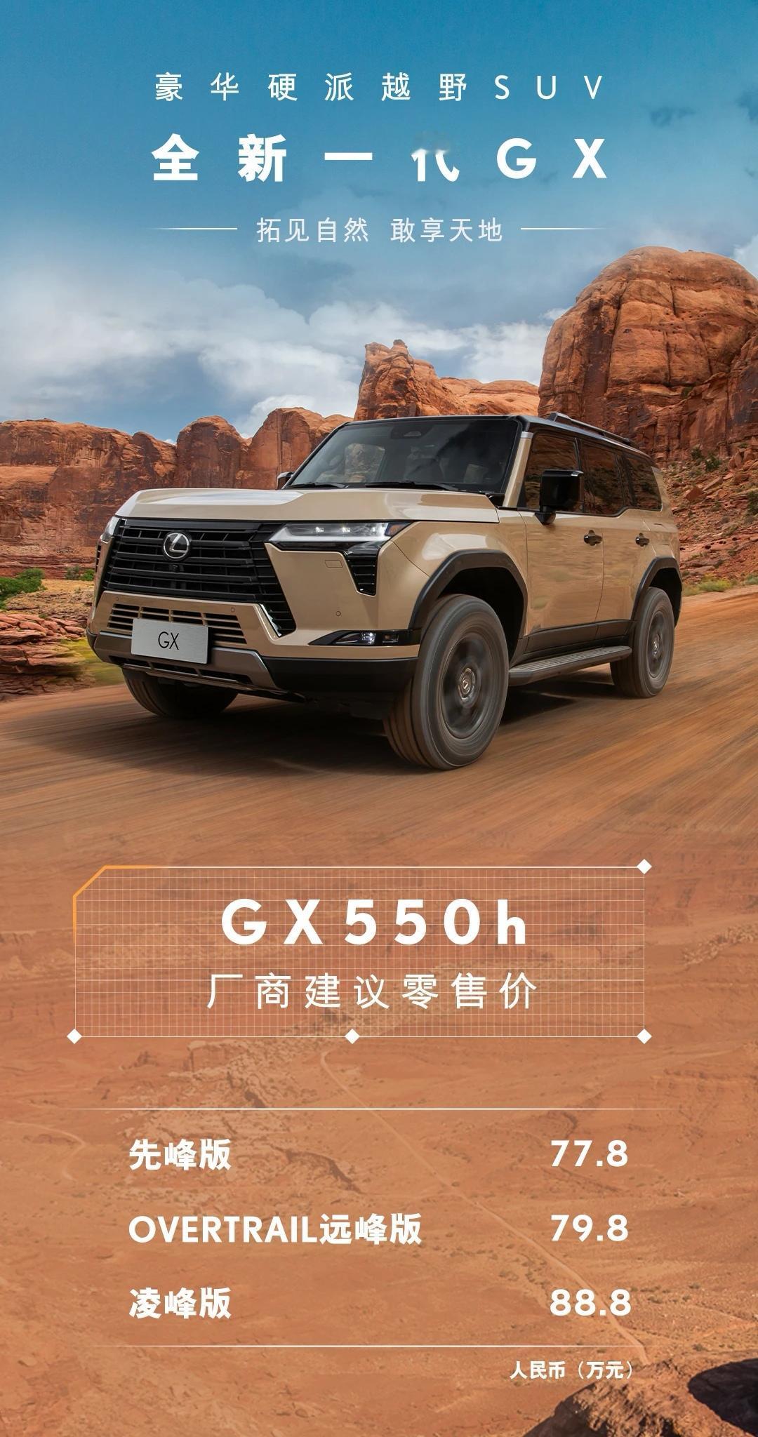 雷克萨斯GX500h上市了，售价77.8万元到88.8万元。很意外，这价格比仰望