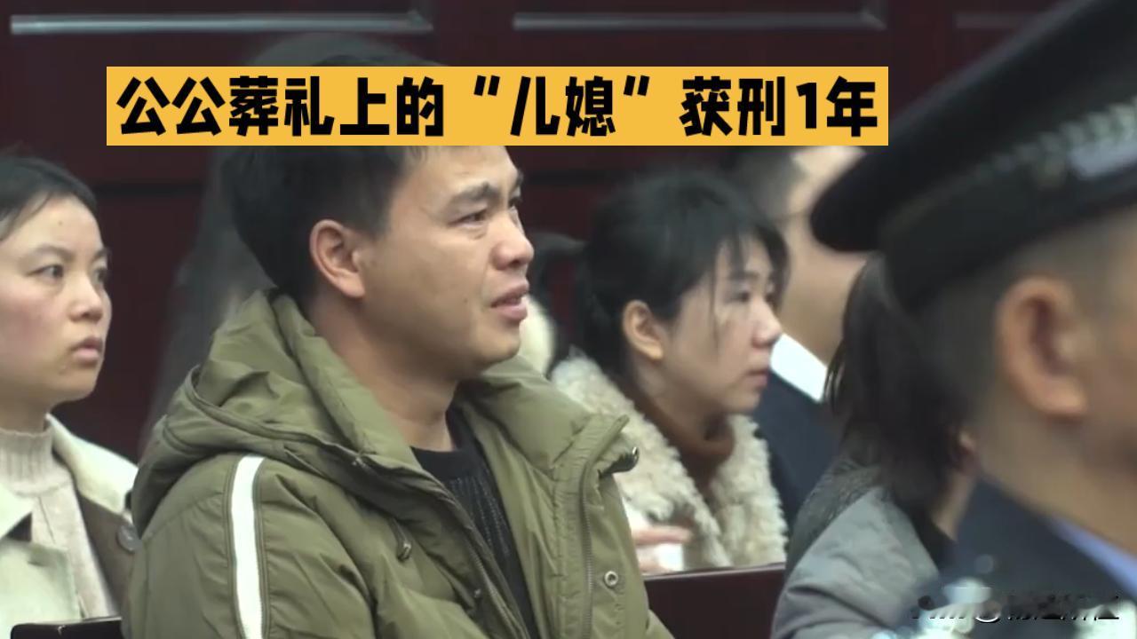 公公葬礼上的“儿媳”：结婚19年丈夫出轨16年，事实重婚获刑1年
 
山东临沂一