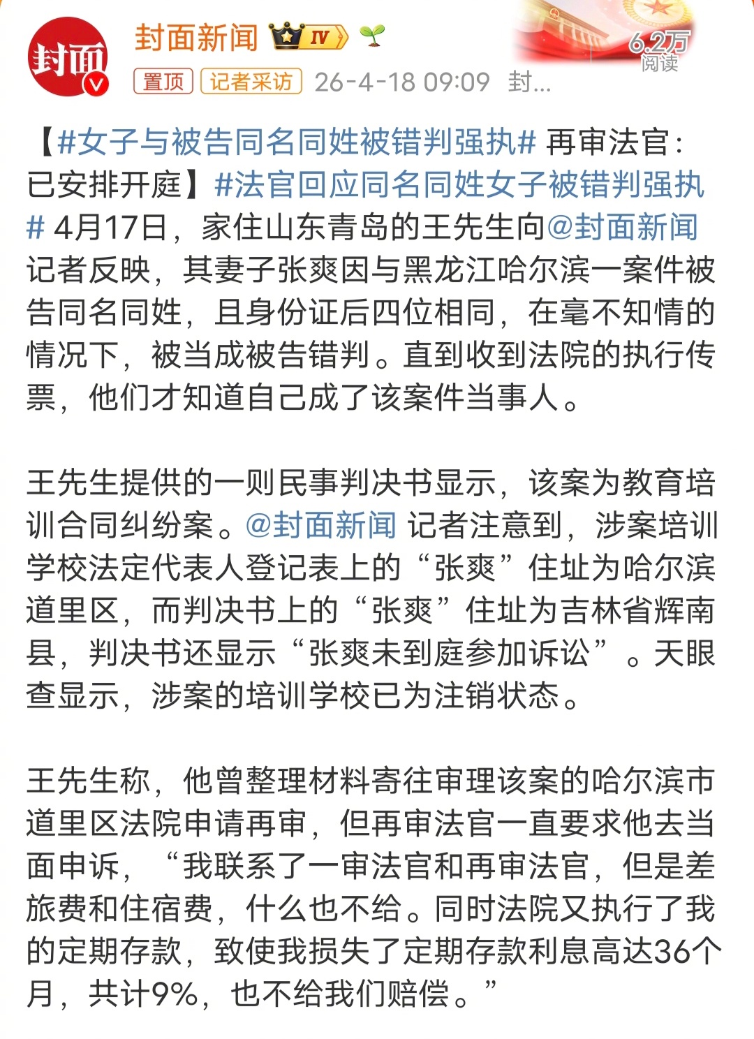 女子与被告同名同姓被错判强执涉案培训学校法定代表人登记表上的“张爽”住址为哈尔滨