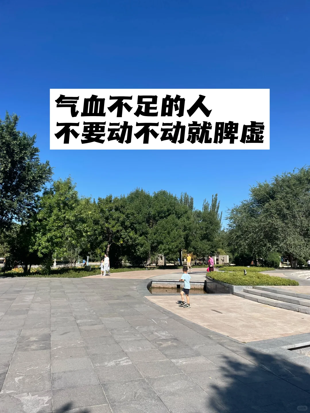 气血不足的人，不要动不动就脾虚.
