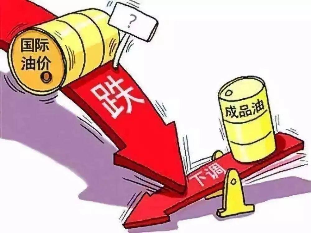 今晚12点【油价大跌】每升直降4毛多，95号汽油将跌破9元大关！

原创 今日油