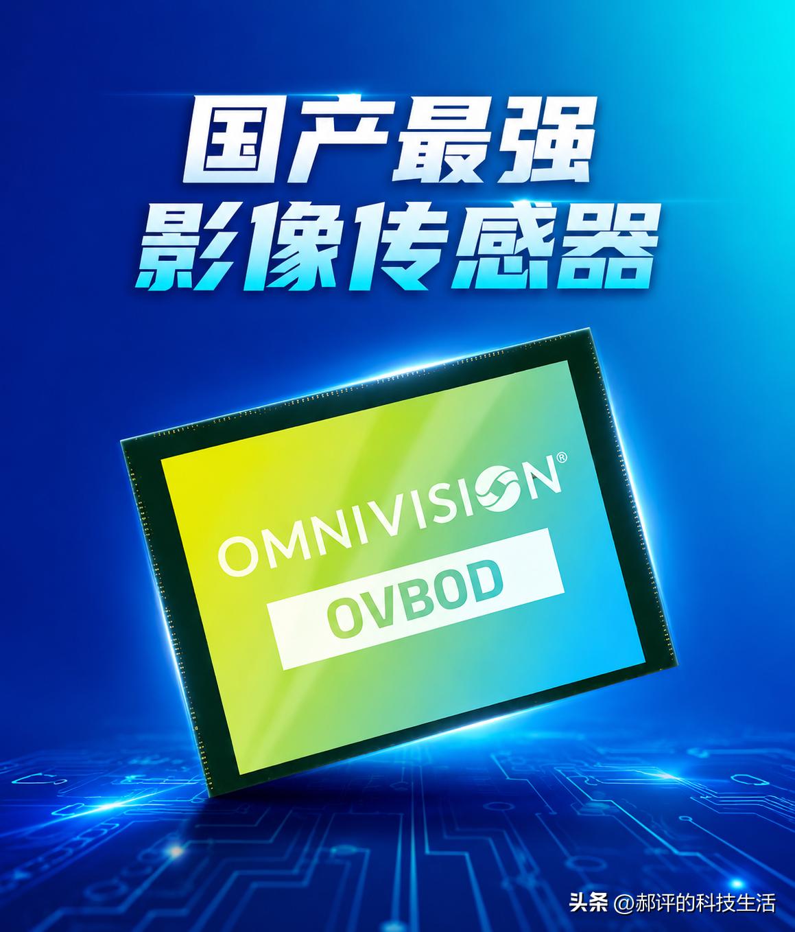 国产手机传感器这次真的要崛起了！

数码闲聊站最新爆料：OVB0D这颗200Mp