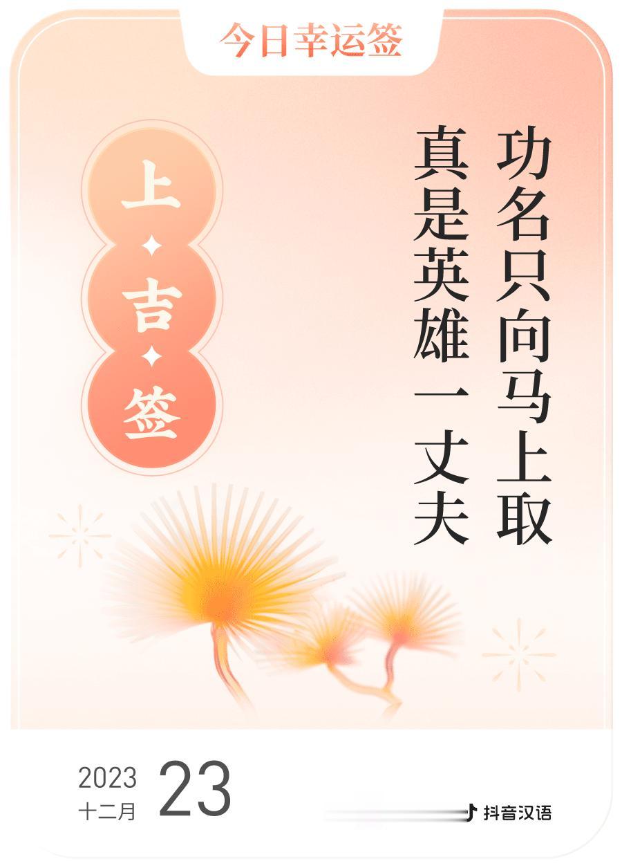#跨年幸运签#，我抽到了上吉签，今日签文为：功名只向马上取，真是英雄一丈夫。戳这