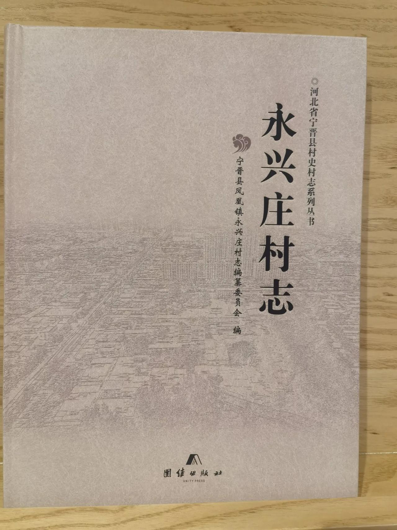 邢台宁晋县各村的村志（部分）历经2年多探索实践，宁晋县村志编写工作取得显著成效，