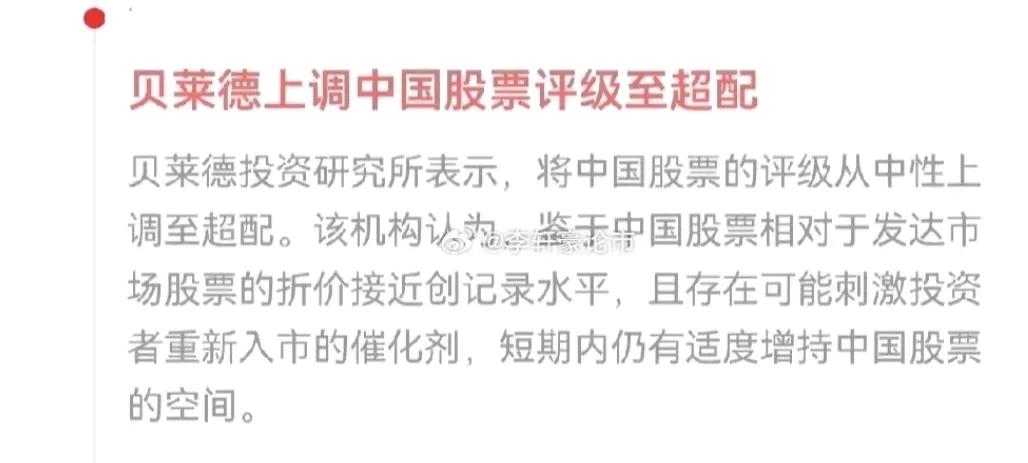 外资投行贝莱德又要回来了！最新发声：上调中国股票评级至超配！

这个外资投行，2