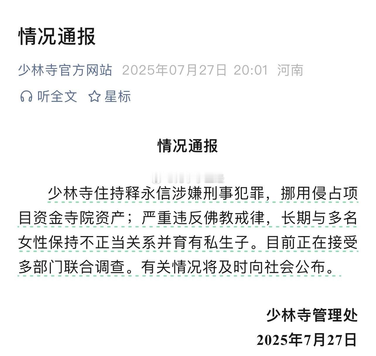 少林寺住持释永信涉嫌刑事犯罪，长期与多名女性保持不正当关系并育有私生子。不负如来