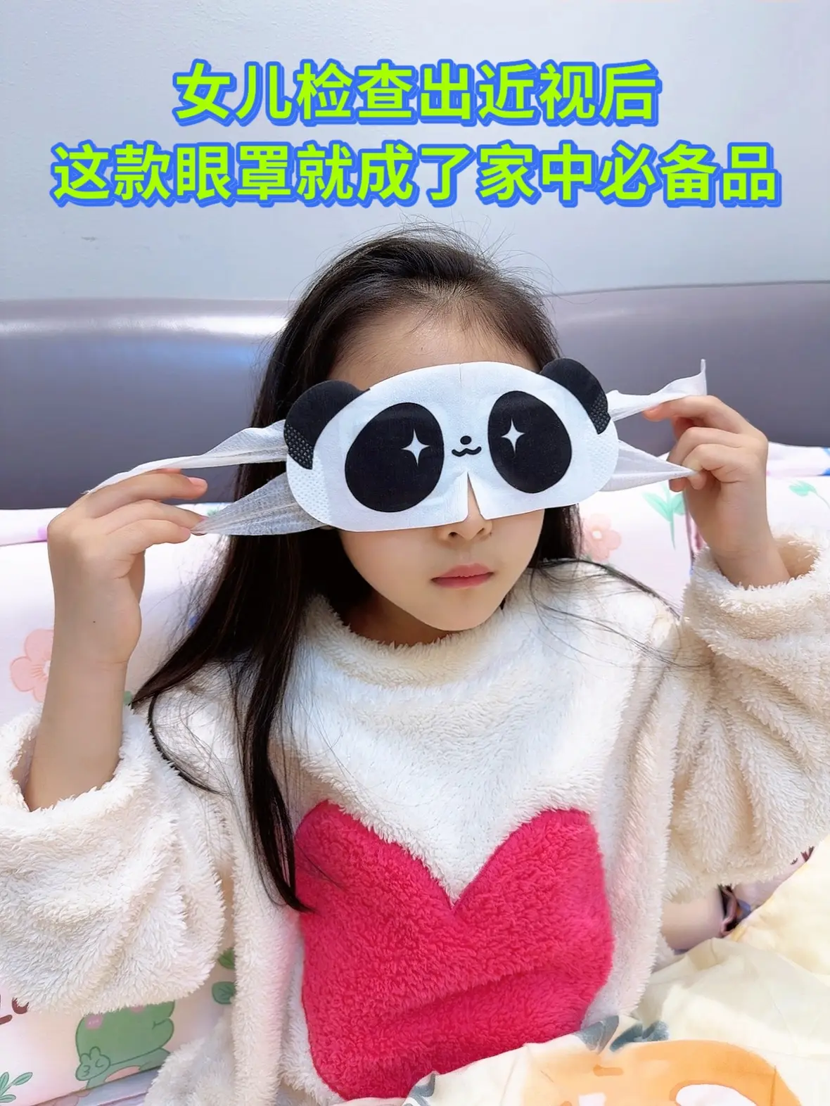 孩子近视后，终于找到这款好用的蒸汽眼罩，睡前30分钟缓解眼部疲劳，女儿...