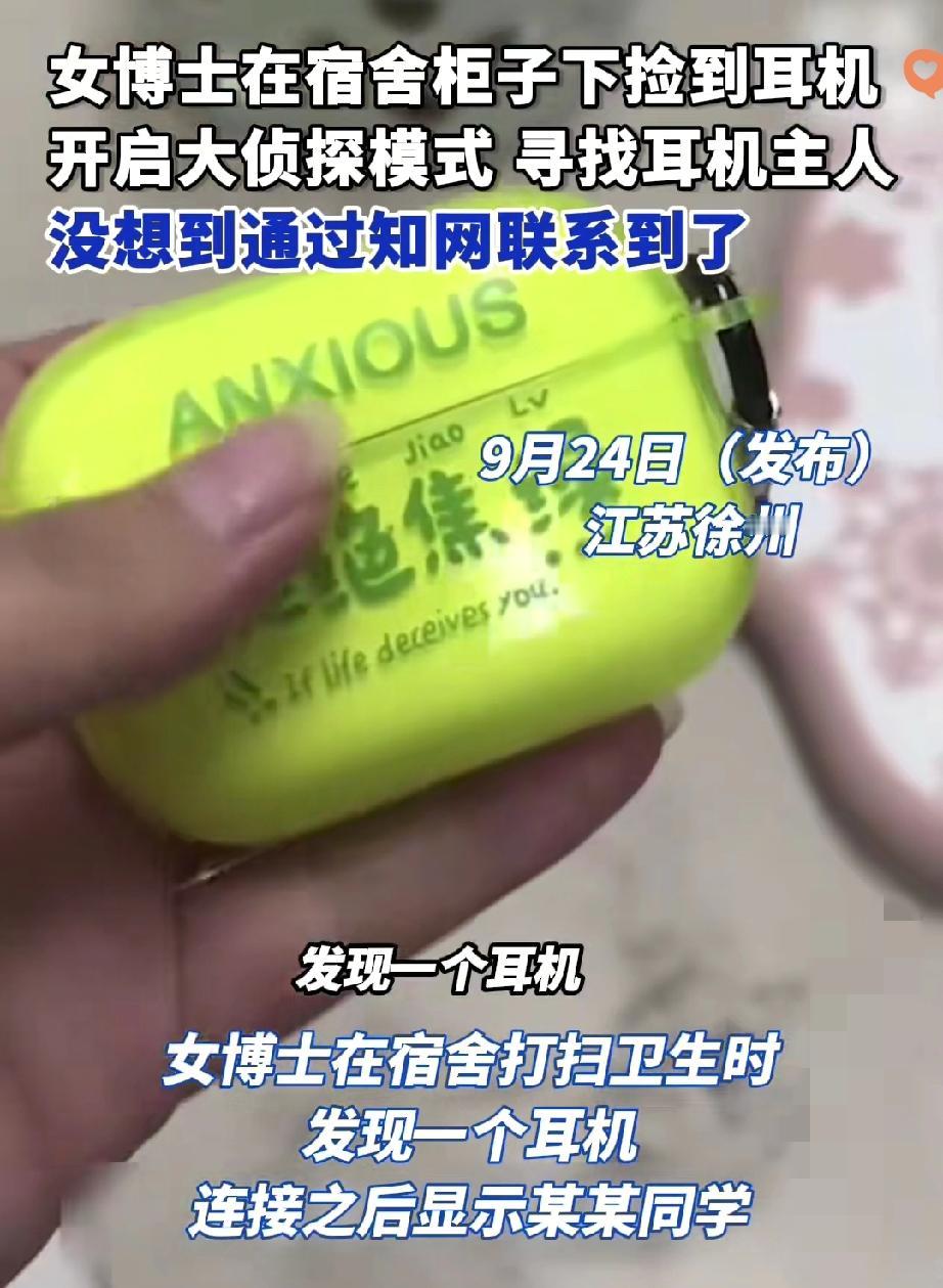 江苏女博士这波操作，真把“知识有用”焊在大家眼前了！

宿舍柜子缝里捡个贵价耳机