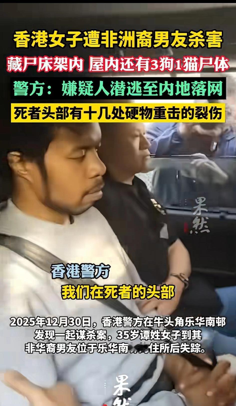 香港女子遭非洲裔男友杀害，藏尸床架内，屋内还有3只狗一只猫的尸体。
真是太毛骨悚