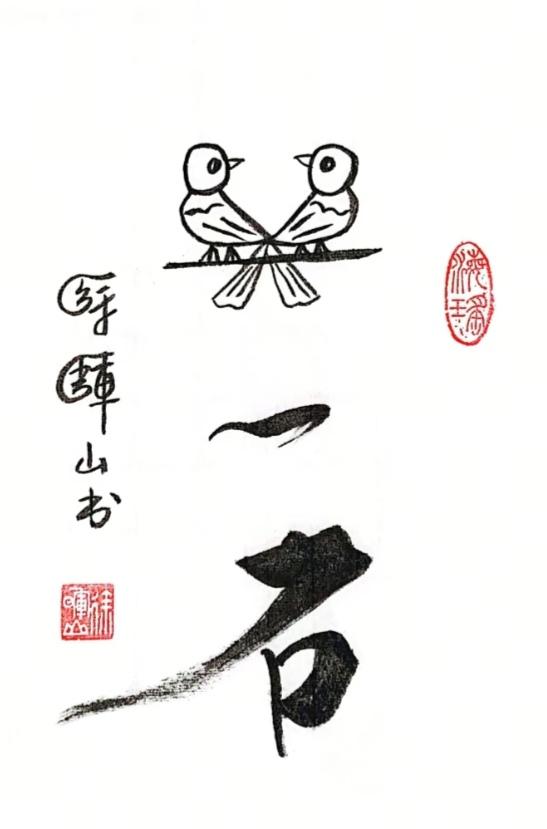 〔看图猜成语〕图中隐藏成语。你能看出来吗？拭目以待。温馨提示：谐音猜个字。
