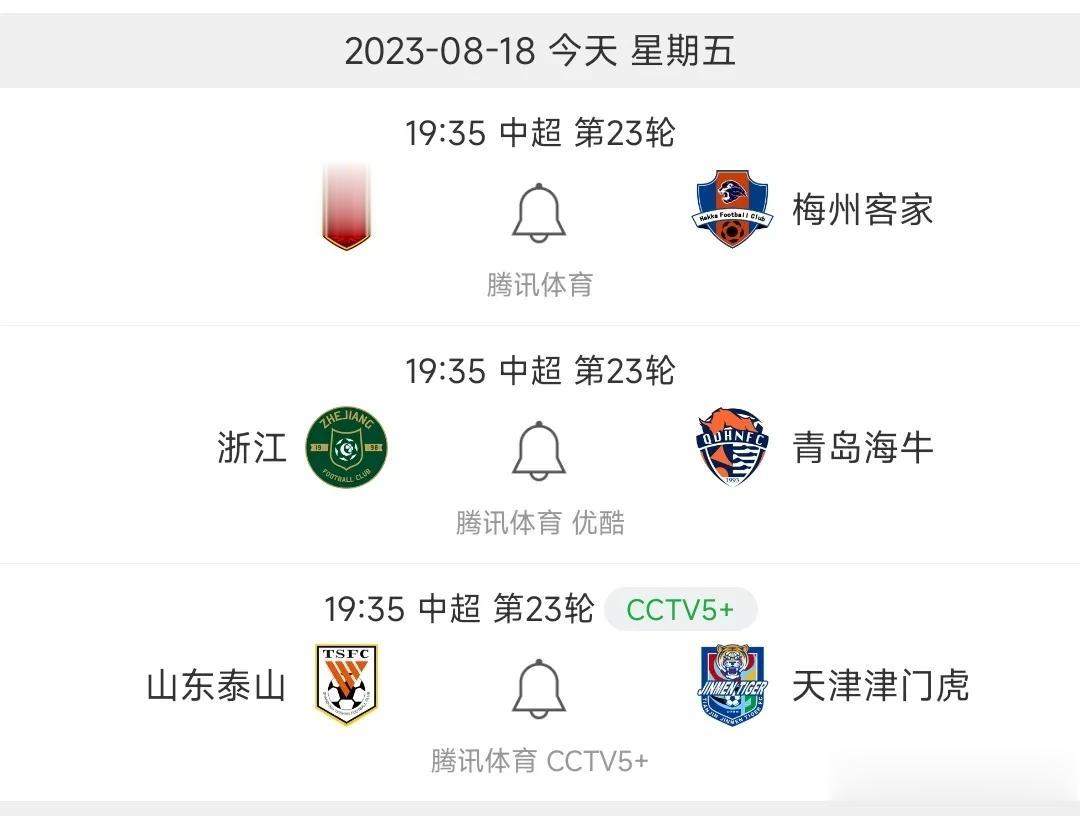 【中超第23轮8月18日赛程】

⏰8月18日 19:35
⚔上海海港 🆚 梅