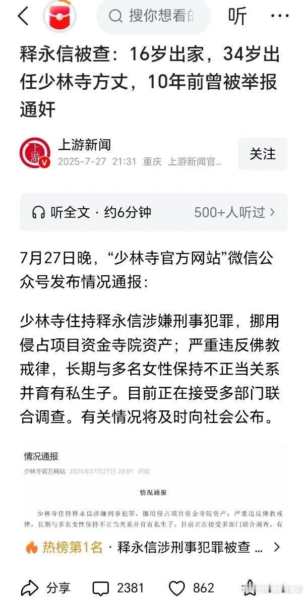 少林寺住持释永信被查真是活久见了！少林寺住持释永信被查属实！​原来这家伙原来是个