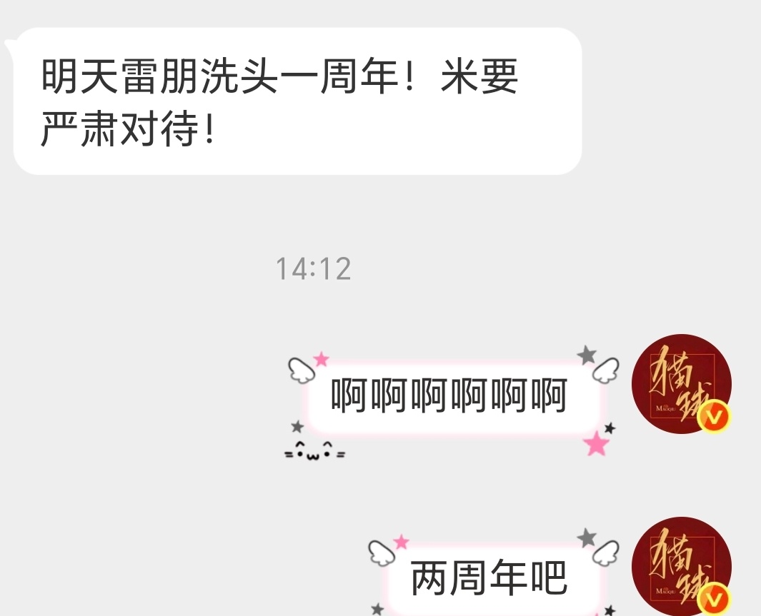 栩你渝生明天就是雷朋洗头两周年纪念日了米要重视 今晚米要洗头 