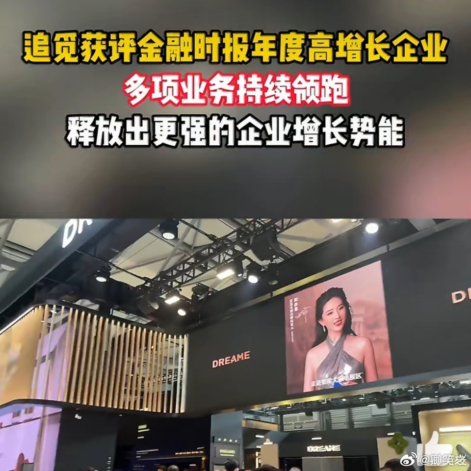 追觅获评金融时报年度高增长企业凭借清洁技术底蕴，系统性构建"人-车-家-天-地-
