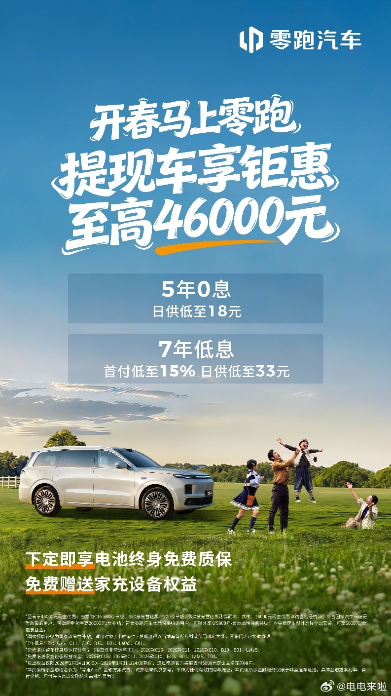 零跑汽车开年销售政策来了！跟进7年低息金融政策，推出7年低息+至高享46000元