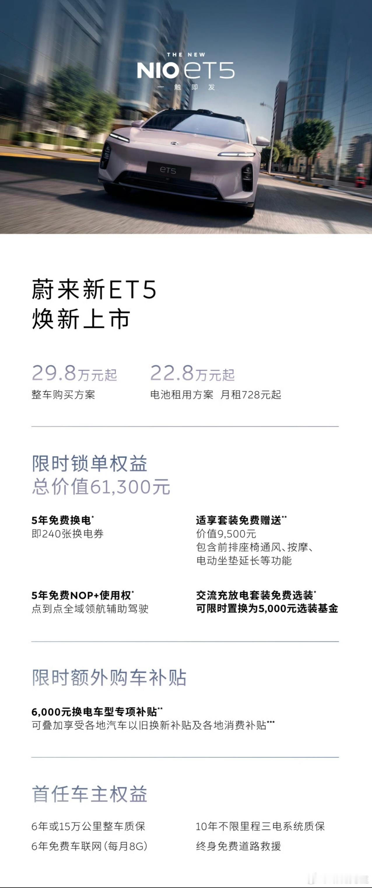 蔚来新ET5、新ET5T上市，售价29.8万起。 ​​​