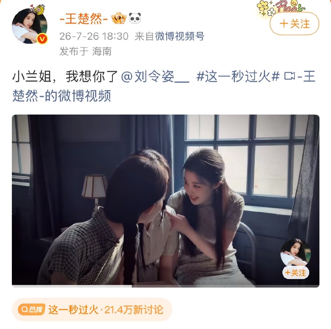 【王楚然艾特刘令姿】 7月26日，艾特并表示：“小兰姐，我想你了。 ”是素素最好