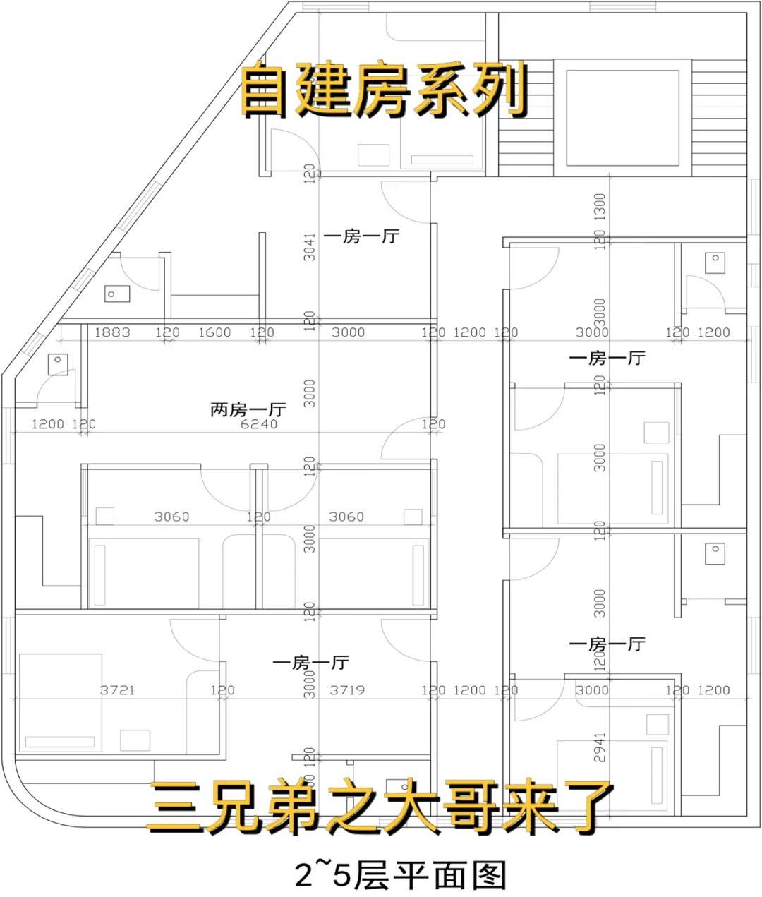 自建房系列 三兄弟之大哥来了！